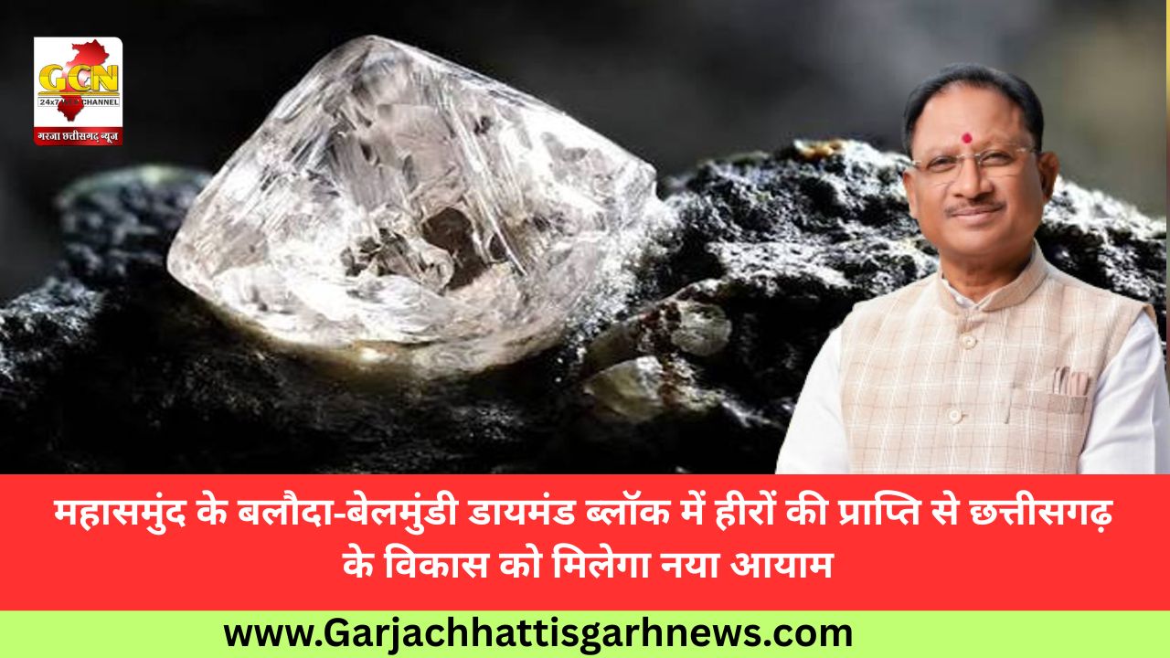 महासमुंद के बलौदा-बेलमुंडी डायमंड ब्लॉक में हीरों की प्राप्ति से छत्तीसगढ़ के विकास को मिलेगा नया आयाम महासमुंद के बलौदा-बेलमुंडी डायमंड ब्लॉक में हीरों की प्राप्ति से छत्तीसगढ़ के विकास को मिलेगा नया आयाम