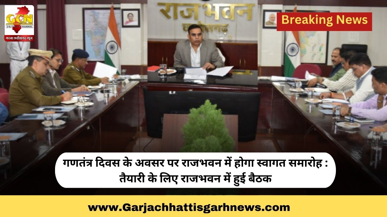 गणतंत्र दिवस के अवसर पर राजभवन में होगा स्वागत समारोह : तैयारी के लिए राजभवन में हुई बैठक