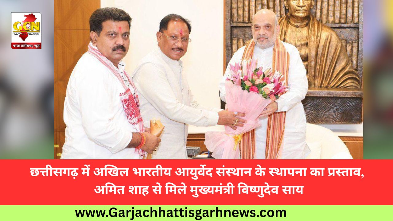 छत्तीसगढ़ में अखिल भारतीय आयुर्वेद संस्थान के स्थापना का प्रस्ताव, अमित शाह से मिले मुख्यमंत्री विष्णुदेव साय छत्तीसगढ़ में अखिल भारतीय आयुर्वेद संस्थान के स्थापना का प्रस्ताव, अमित शाह से मिले मुख्यमंत्री विष्णुदेव साय