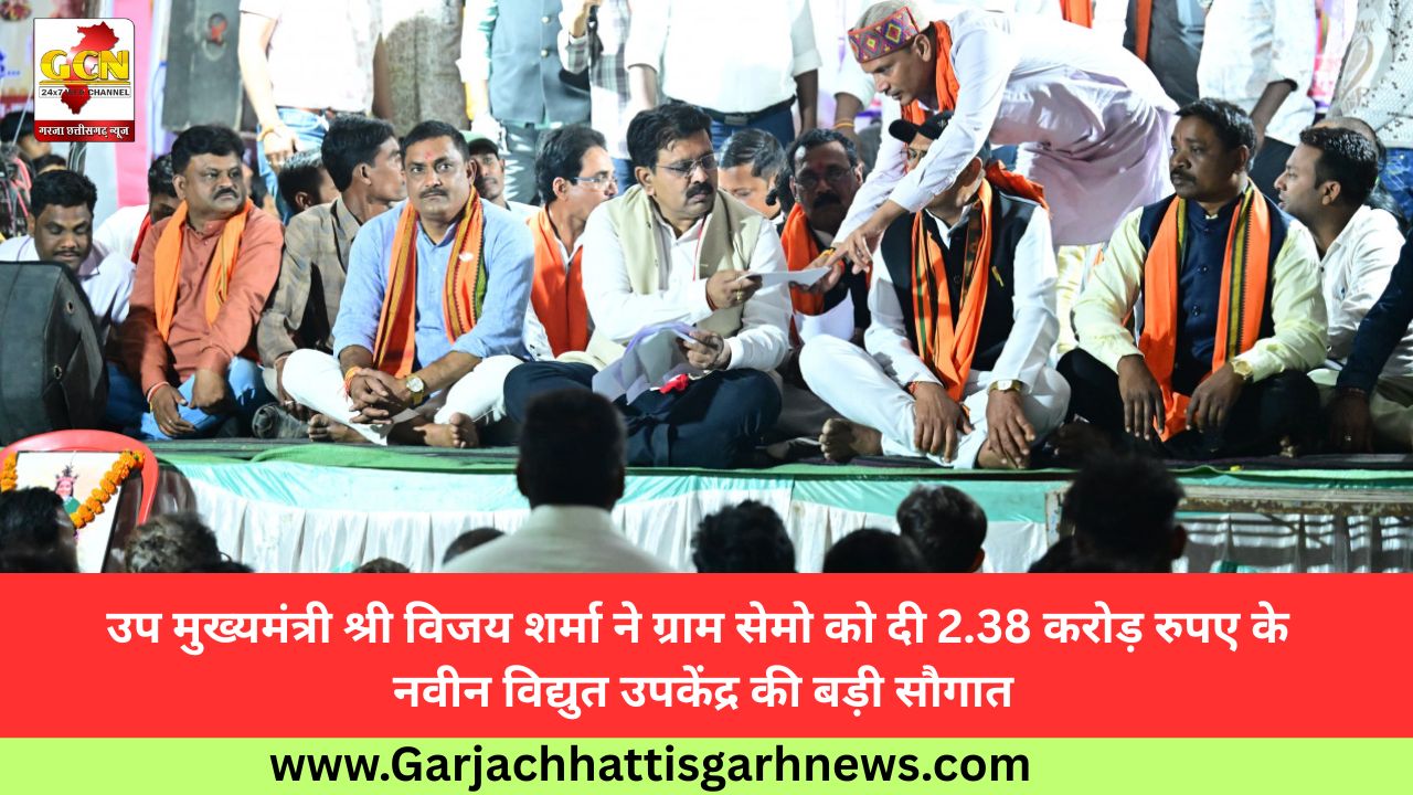 उप मुख्यमंत्री श्री विजय शर्मा ने ग्राम सेमो को दी 2.38 करोड़ रुपए के नवीन विद्युत उपकेंद्र की बड़ी सौगात