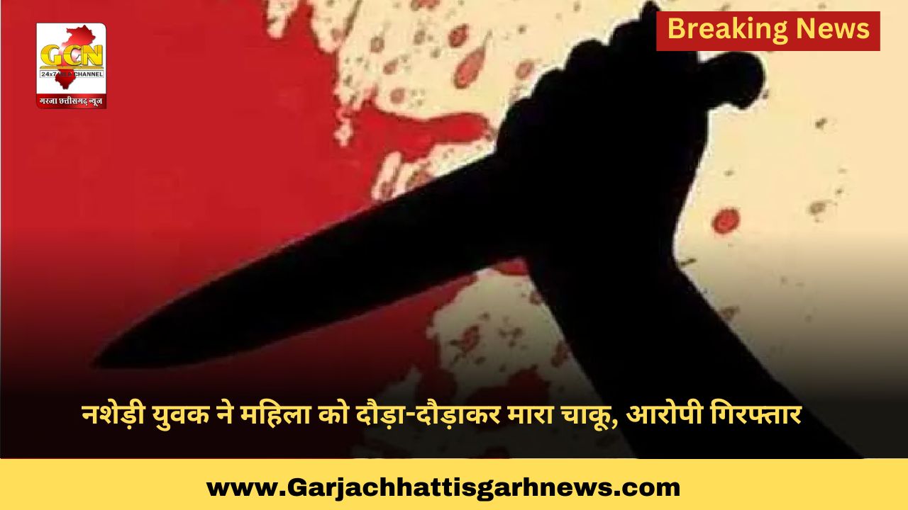 नशेड़ी युवक ने महिला को दौड़ा-दौड़ाकर मारा चाकू, आरोपी गिरफ्तार