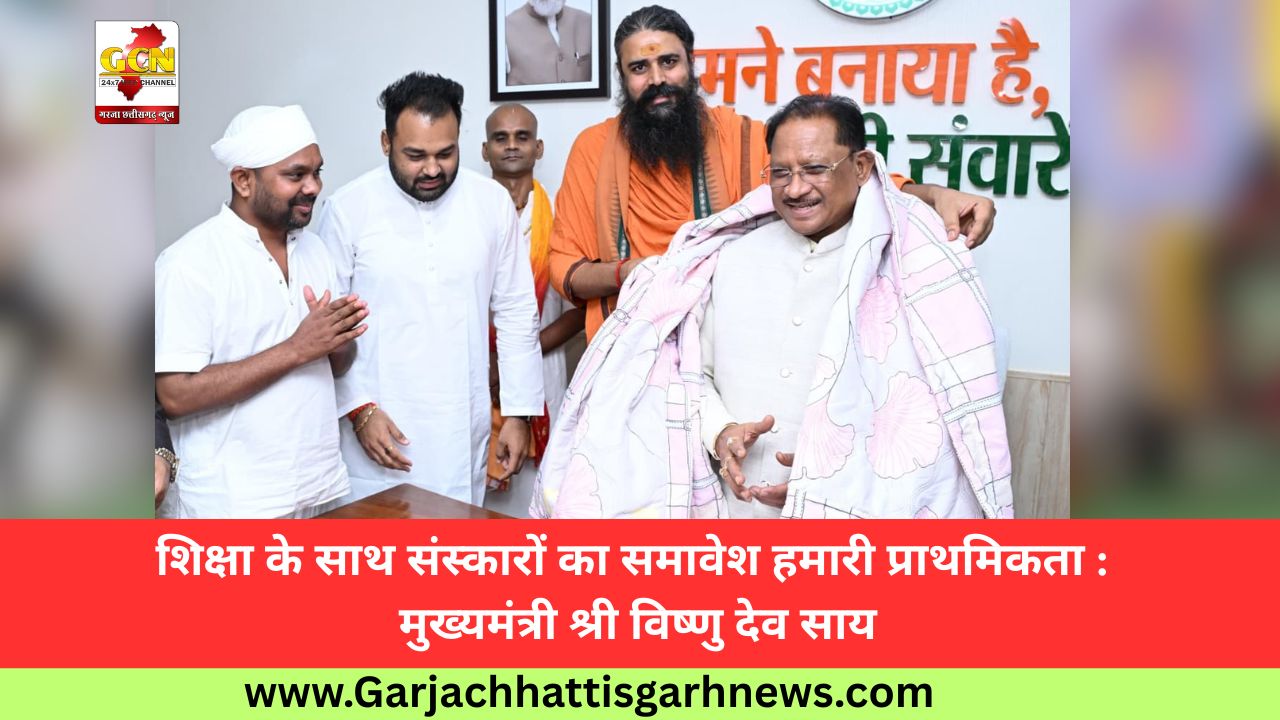 शिक्षा के साथ संस्कारों का समावेश हमारी प्राथमिकता : मुख्यमंत्री श्री विष्णु देव साय शिक्षा के साथ संस्कारों का समावेश हमारी प्राथमिकता : मुख्यमंत्री श्री विष्णु देव साय