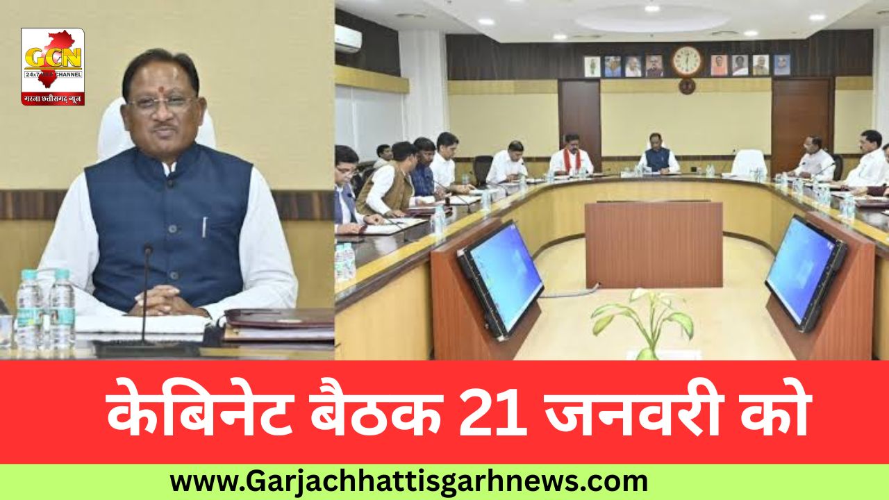केबिनेट बैठक 21 जनवरी को केबिनेट बैठक 21 जनवरी को