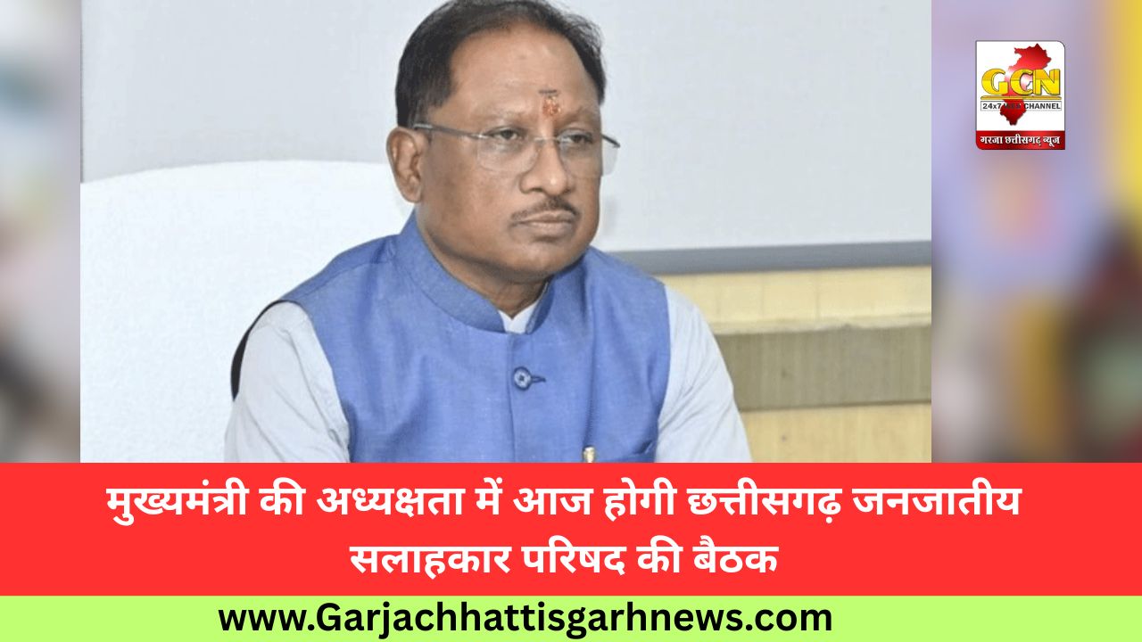 मुख्यमंत्री की अध्यक्षता में आज होगी छत्तीसगढ़ जनजातीय सलाहकार परिषद की बैठक मुख्यमंत्री की अध्यक्षता में आज होगी छत्तीसगढ़ जनजातीय सलाहकार परिषद की बैठक