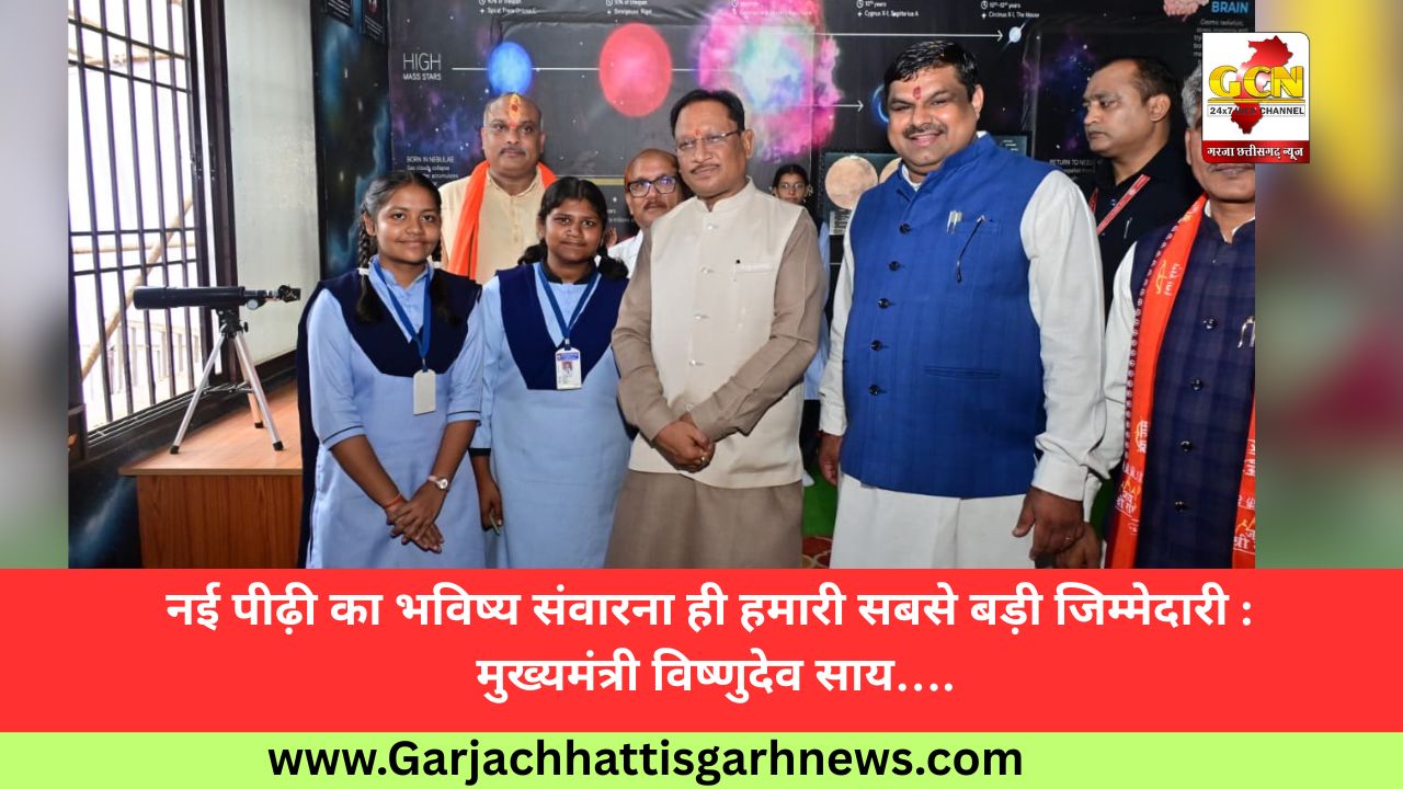 नई पीढ़ी का भविष्य संवारना ही हमारी सबसे बड़ी जिम्मेदारी : मुख्यमंत्री विष्णुदेव साय…. नई पीढ़ी का भविष्य संवारना ही हमारी सबसे बड़ी जिम्मेदारी : मुख्यमंत्री विष्णुदेव साय….