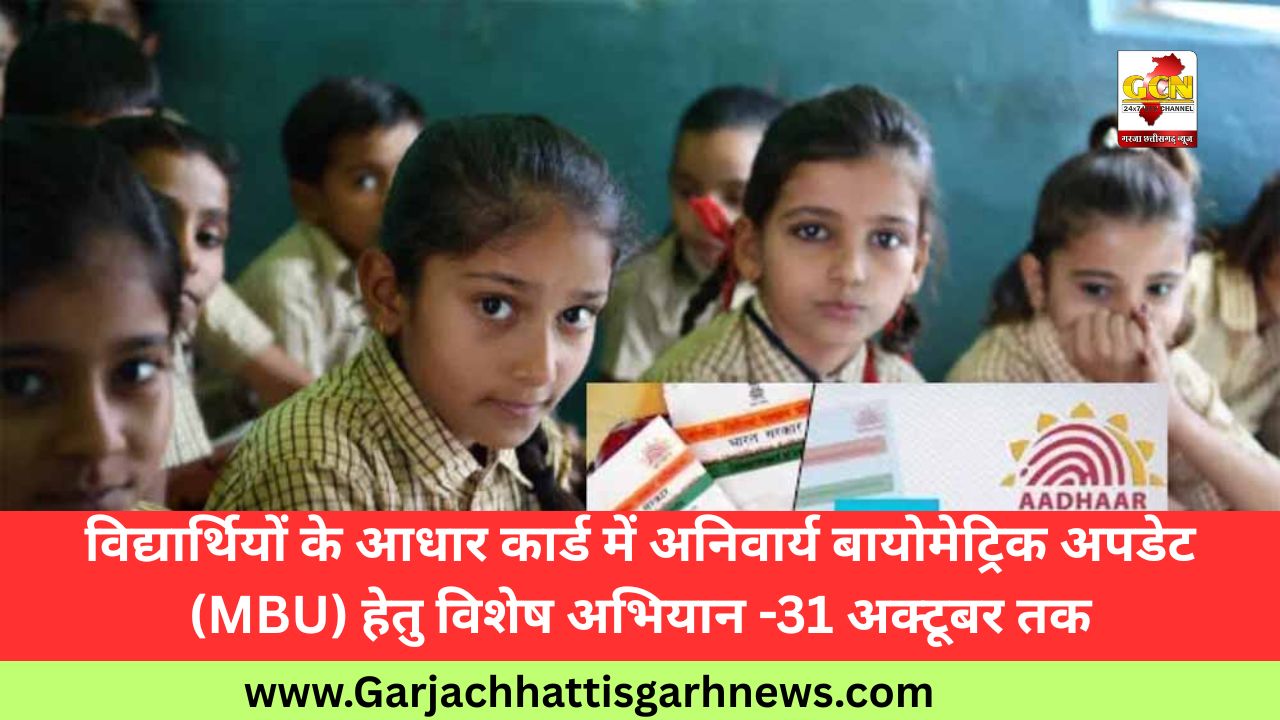 विद्यार्थियों के आधार कार्ड में अनिवार्य बायोमेट्रिक अपडेट (MBU) हेतु विशेष अभियान -31 अक्टूबर तक विद्यार्थियों के आधार कार्ड में अनिवार्य बायोमेट्रिक अपडेट (MBU) हेतु विशेष अभियान -31 अक्टूबर तक