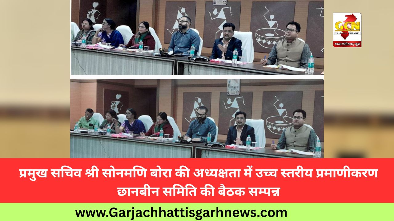 प्रमुख सचिव श्री सोनमणि बोरा की अध्यक्षता में उच्च स्तरीय प्रमाणीकरण छानबीन समिति की बैठक सम्पन्न प्रमुख सचिव श्री सोनमणि बोरा की अध्यक्षता में उच्च स्तरीय प्रमाणीकरण छानबीन समिति की बैठक सम्पन्न