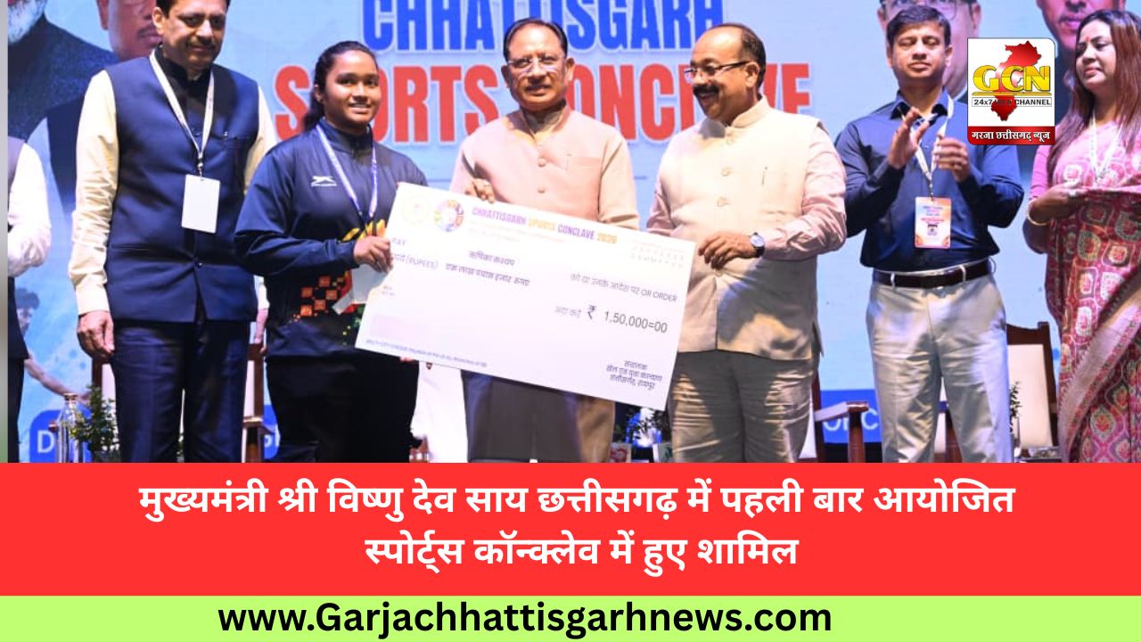 मुख्यमंत्री श्री विष्णु देव साय छत्तीसगढ़ में पहली बार आयोजित स्पोर्ट्स कॉन्क्लेव में हुए शामिल मुख्यमंत्री श्री विष्णु देव साय छत्तीसगढ़ में पहली बार आयोजित स्पोर्ट्स कॉन्क्लेव में हुए शामिल