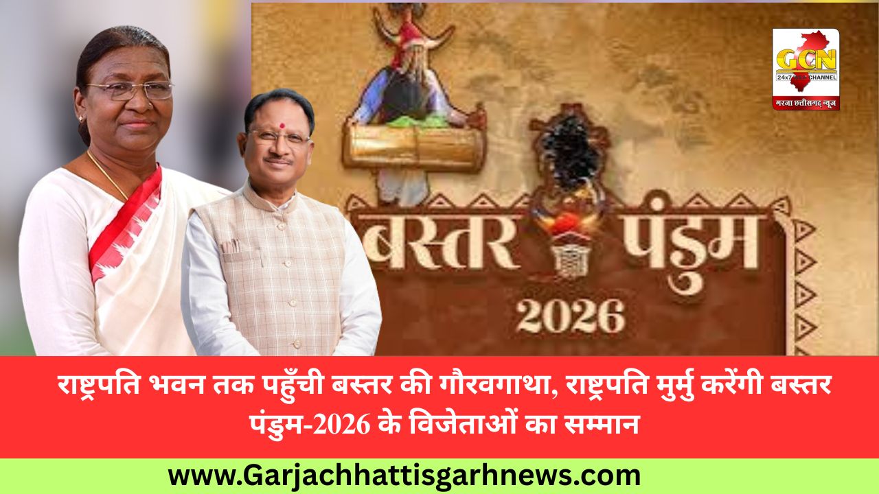 राष्ट्रपति भवन तक पहुँची बस्तर की गौरवगाथा, राष्ट्रपति मुर्मु करेंगी बस्तर पंडुम-2026 के विजेताओं का सम्मान राष्ट्रपति भवन तक पहुँची बस्तर की गौरवगाथा, राष्ट्रपति मुर्मु करेंगी बस्तर पंडुम-2026 के विजेताओं का सम्मान