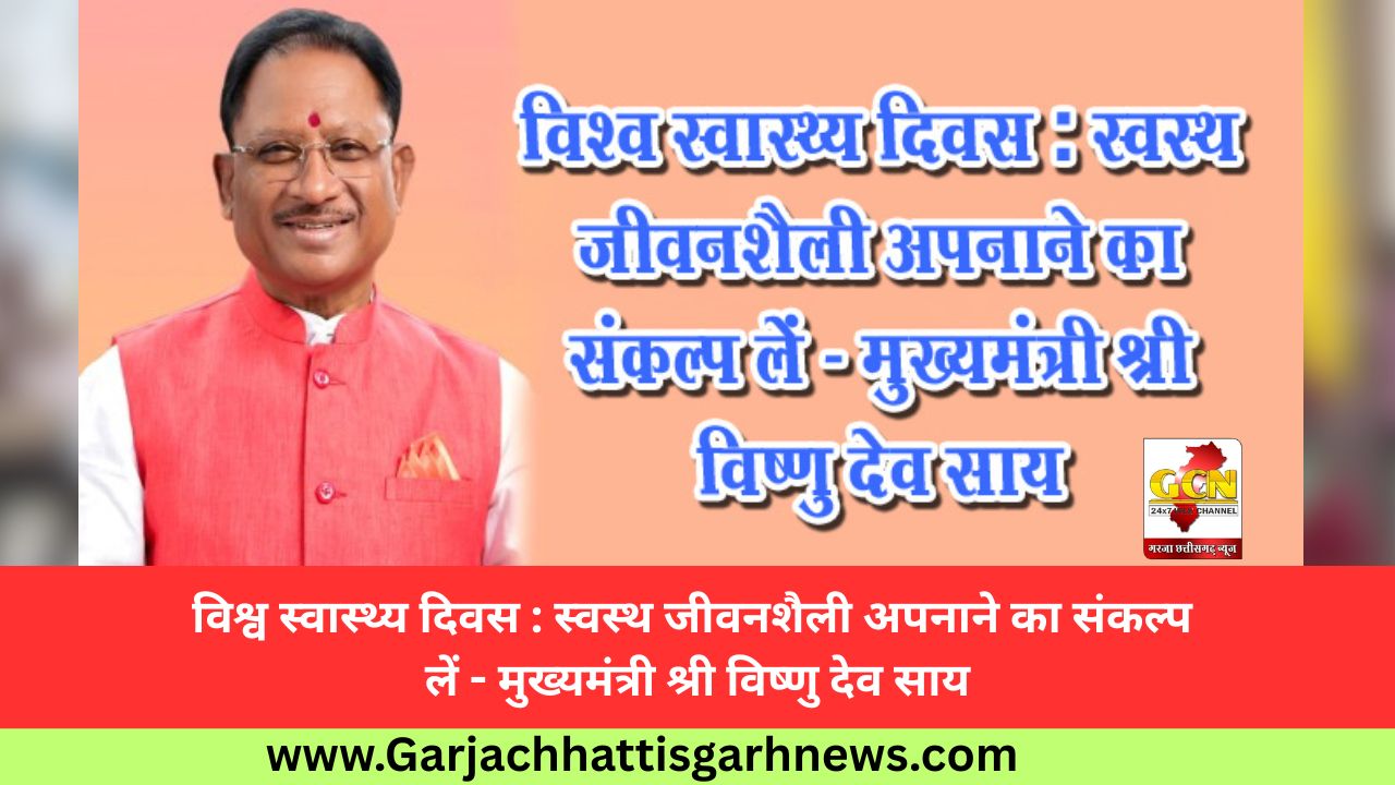विश्व स्वास्थ्य दिवस : स्वस्थ जीवनशैली अपनाने का संकल्प लें - मुख्यमंत्री श्री विष्णु देव साय विश्व स्वास्थ्य दिवस : स्वस्थ जीवनशैली अपनाने का संकल्प लें - मुख्यमंत्री श्री विष्णु देव साय