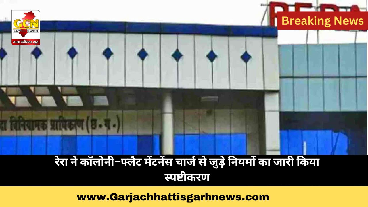 रेरा ने कॉलोनी–फ्लैट मेंटनेंस चार्ज से जुड़े नियमों का जारी किया स्पष्टीकरण