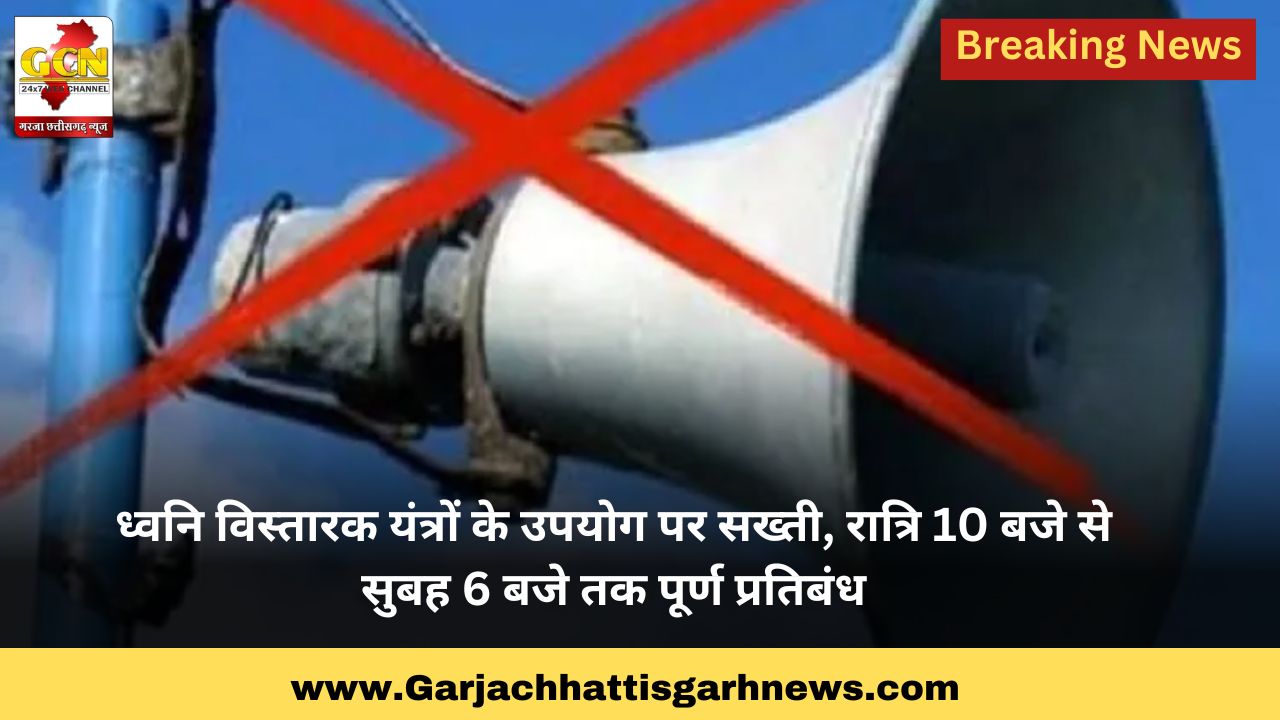 ध्वनि विस्तारक यंत्रों के उपयोग पर सख्ती: रात्रि 10 बजे से सुबह 6 बजे तक पूर्ण प्रतिबंध