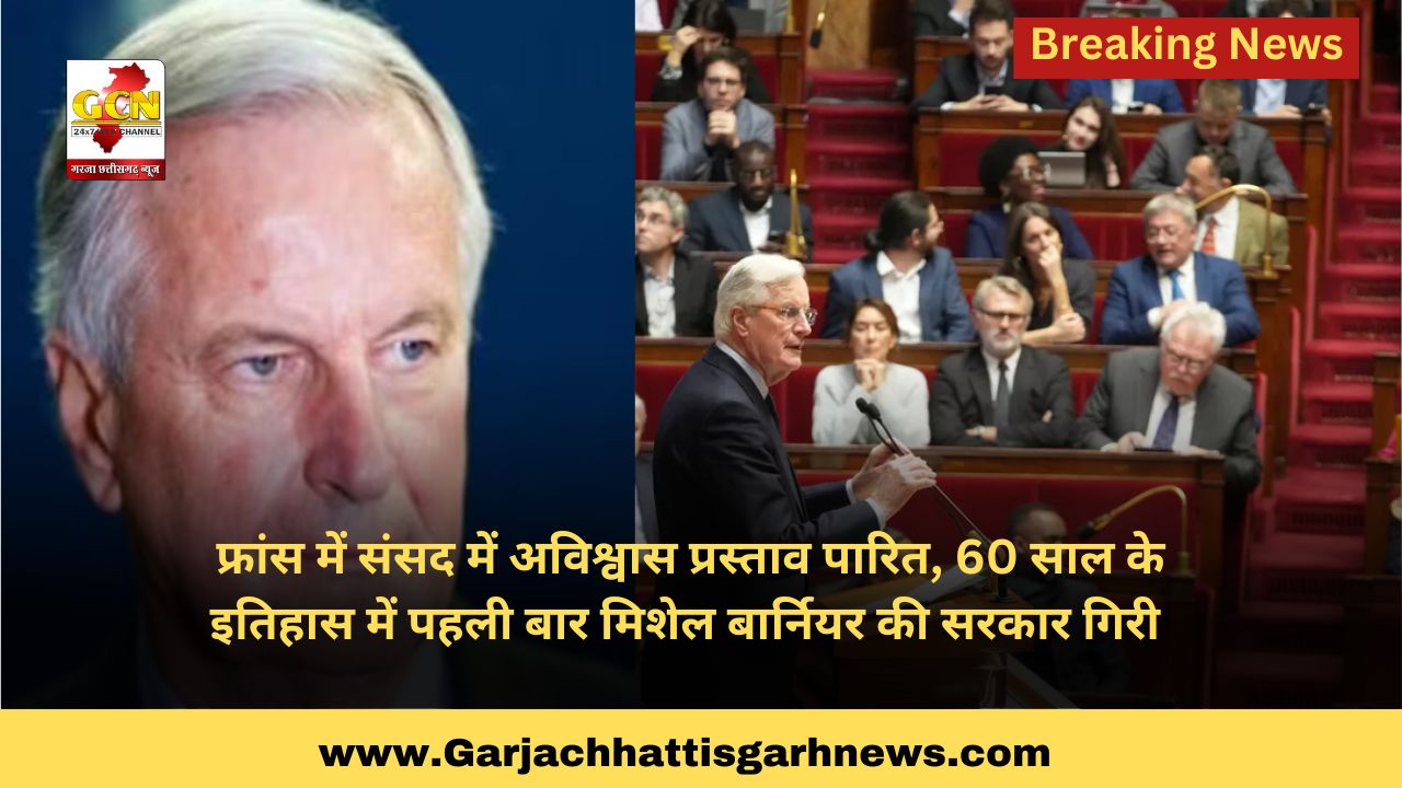 फ्रांस में संसद में अविश्वास प्रस्ताव पारित, 60 साल के इतिहास में पहली बार मिशेल बार्नियर की सरकार गिरी