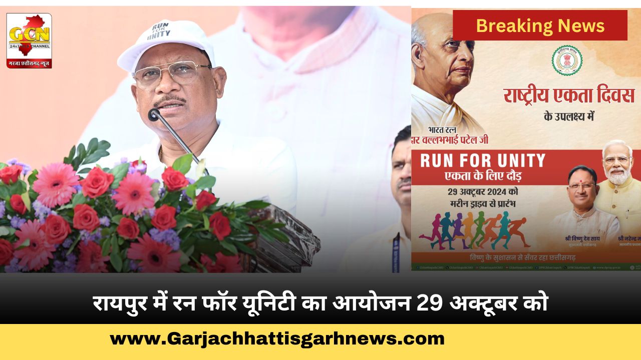 रायपुर में रन फॉर यूनिटी का आयोजन 29 अक्टूबर को
