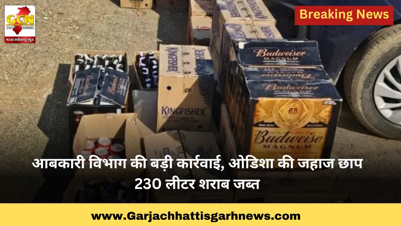 आबकारी विभाग की बड़ी कार्रवाई, ओडिशा की जहाज छाप 230 लीटर शराब जब्त