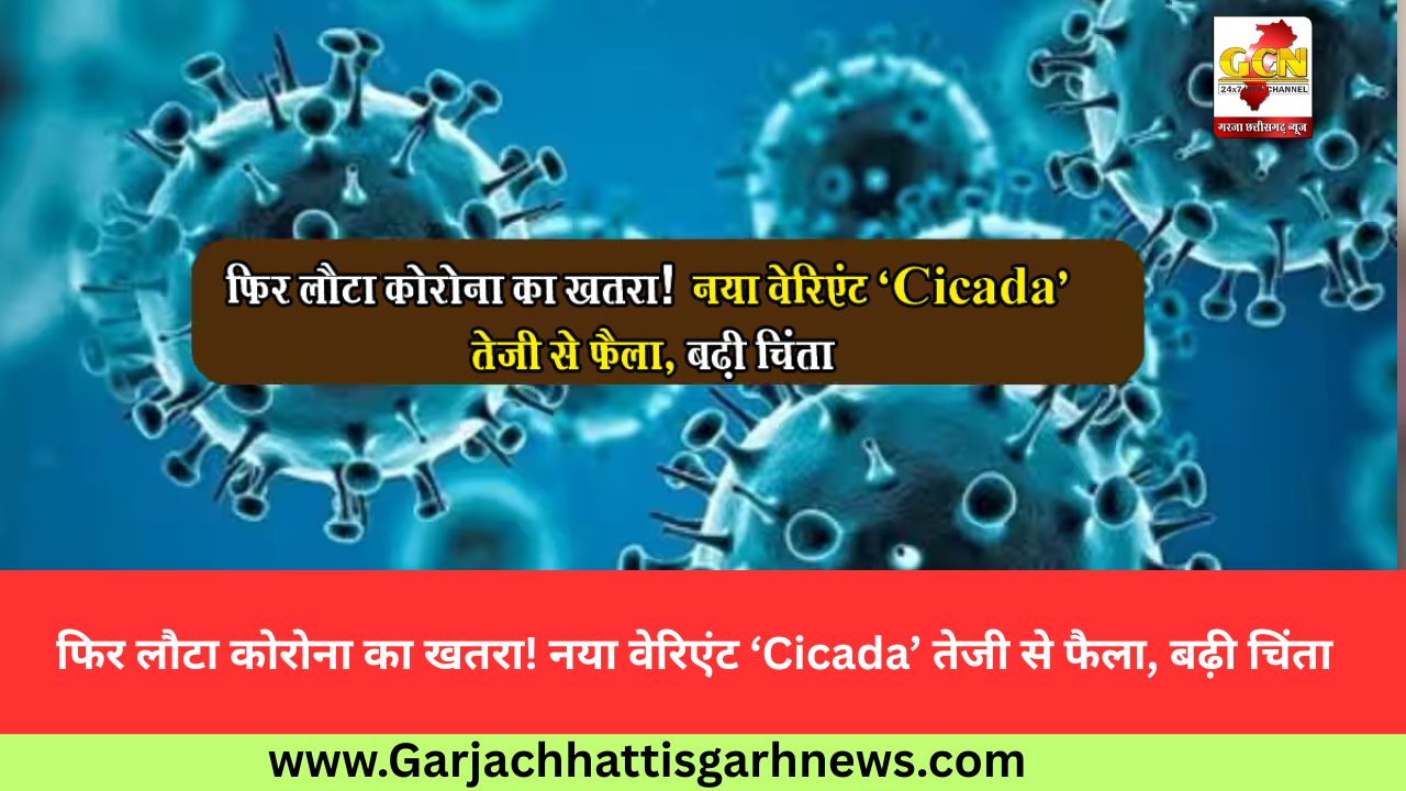 फिर लौटा कोरोना का खतरा! नया वेरिएंट ‘Cicada’ तेजी से फैला, बढ़ी चिंता