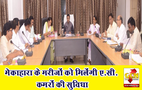 मेकाहारा के मरीजों को मिलेंगी ए.सी. कमरों की सुविधा