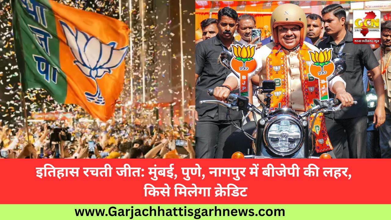 इतिहास रचती जीत: मुंबई, पुणे, नागपुर में बीजेपी की लहर, किसे मिलेगा क्रेडिट