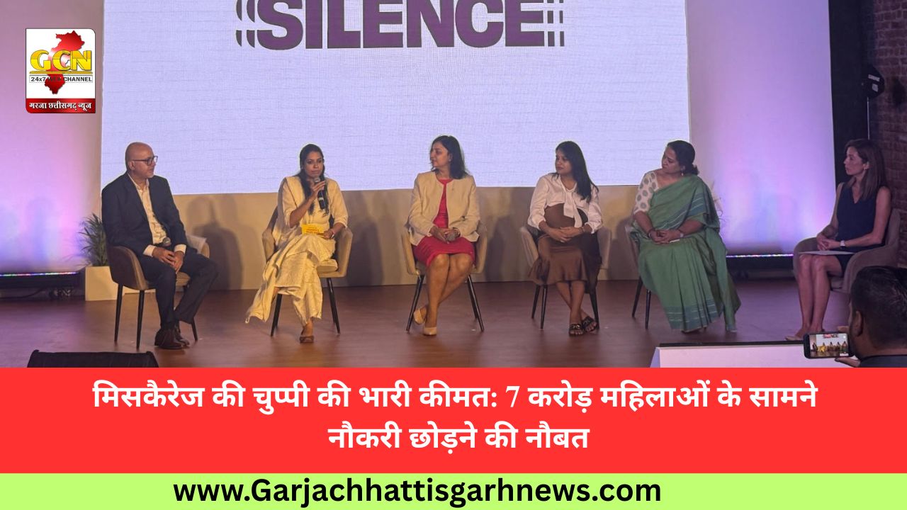 मिसकैरेज की चुप्पी की भारी कीमत: 7 करोड़ महिलाओं के सामने नौकरी छोड़ने की नौबत मिसकैरेज की चुप्पी की भारी कीमत: 7 करोड़ महिलाओं के सामने नौकरी छोड़ने की नौबत