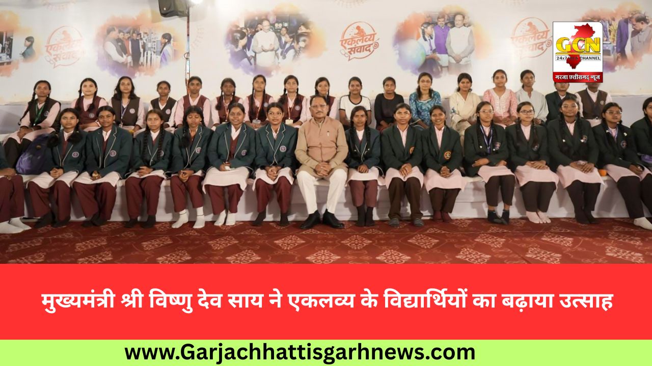 मुख्यमंत्री श्री विष्णु देव साय ने एकलव्य के विद्यार्थियों का बढ़ाया उत्साह मुख्यमंत्री श्री विष्णु देव साय ने एकलव्य के विद्यार्थियों का बढ़ाया उत्साह