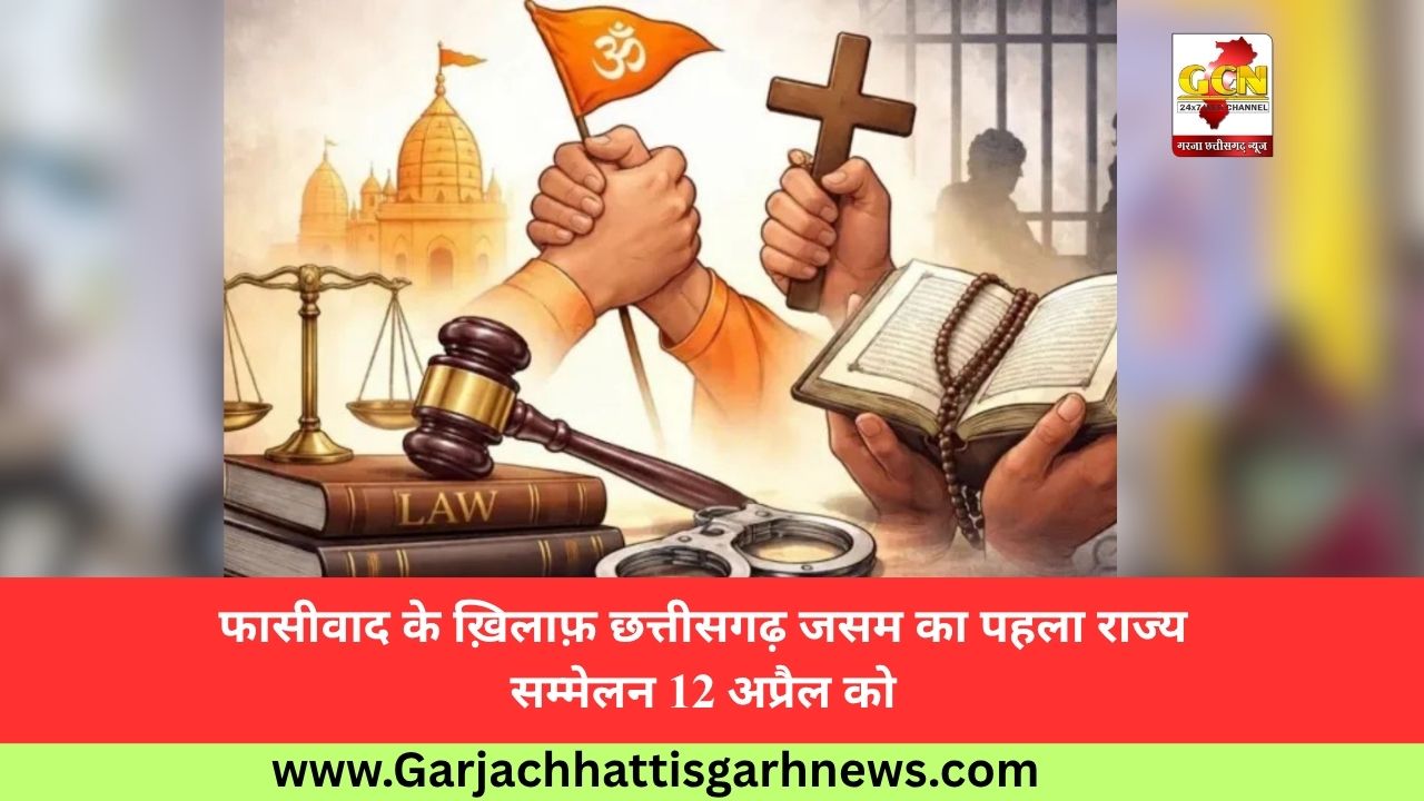 फासीवाद के ख़िलाफ़ छत्तीसगढ़ जसम का पहला राज्य सम्मेलन 12 अप्रैल को 