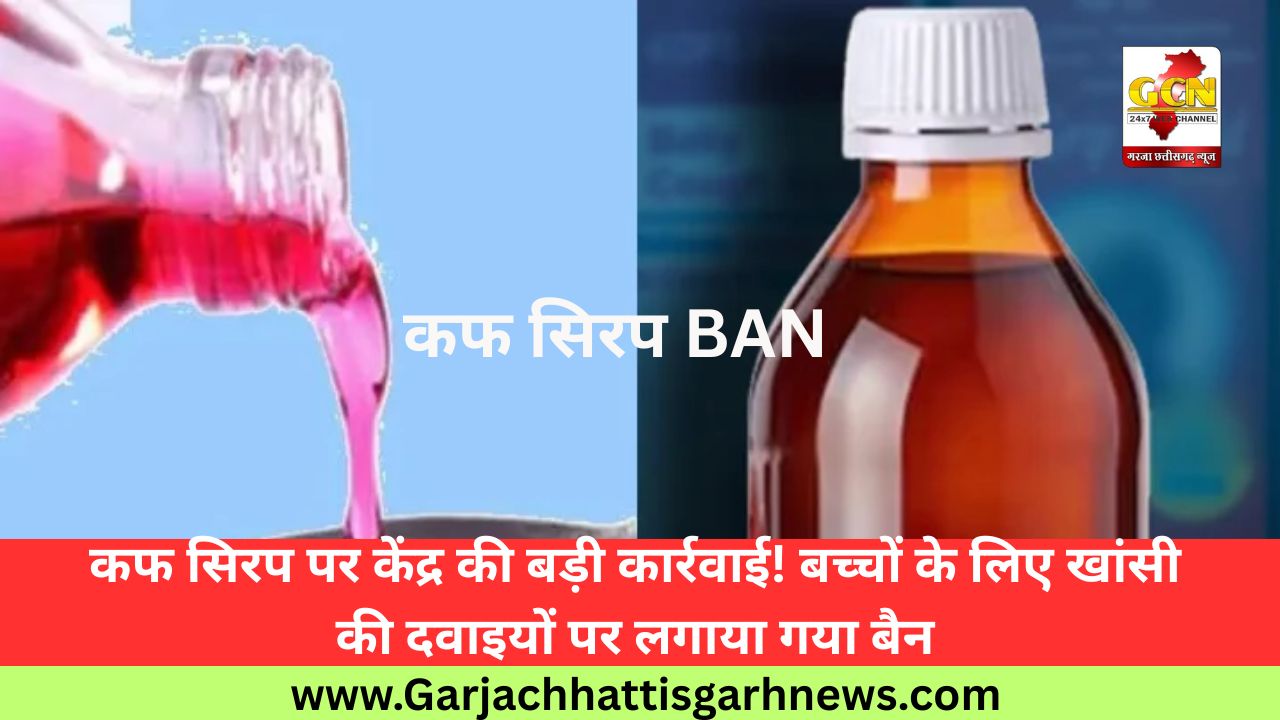 कफ सिरप पर केंद्र की बड़ी कार्रवाई! बच्चों के लिए खांसी की दवाइयों पर लगाया गया बैन