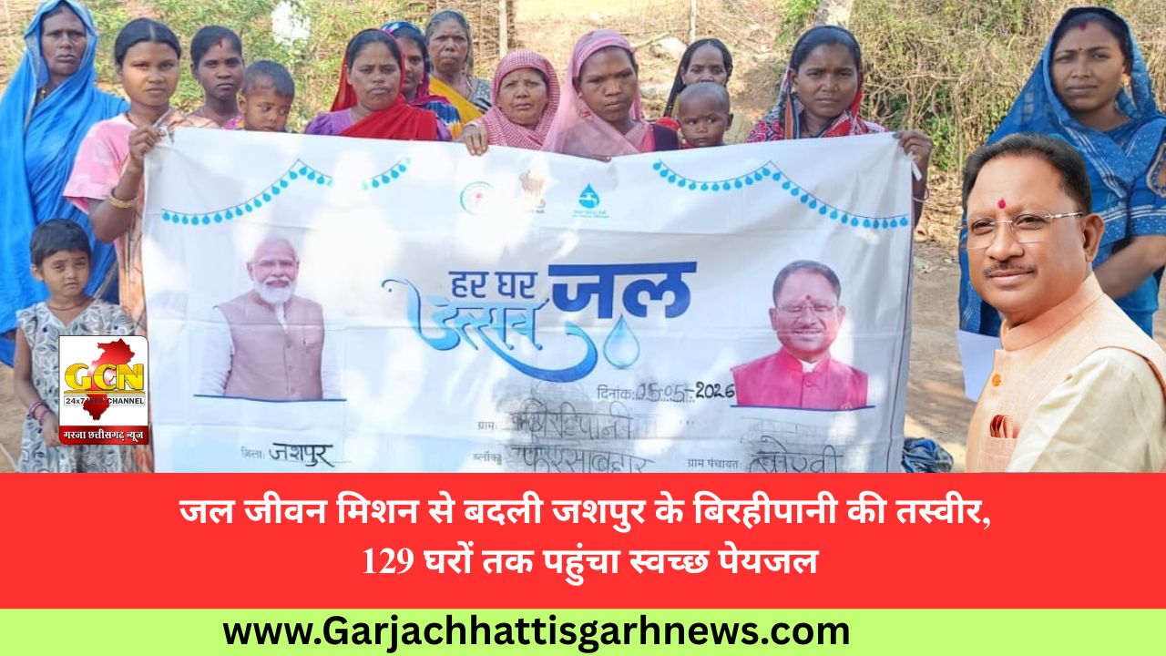 जल जीवन मिशन से बदली जशपुर के बिरहीपानी की तस्वीर, 129 घरों तक पहुंचा स्वच्छ पेयजल जल जीवन मिशन से बदली जशपुर के बिरहीपानी की तस्वीर, 129 घरों तक पहुंचा स्वच्छ पेयजल