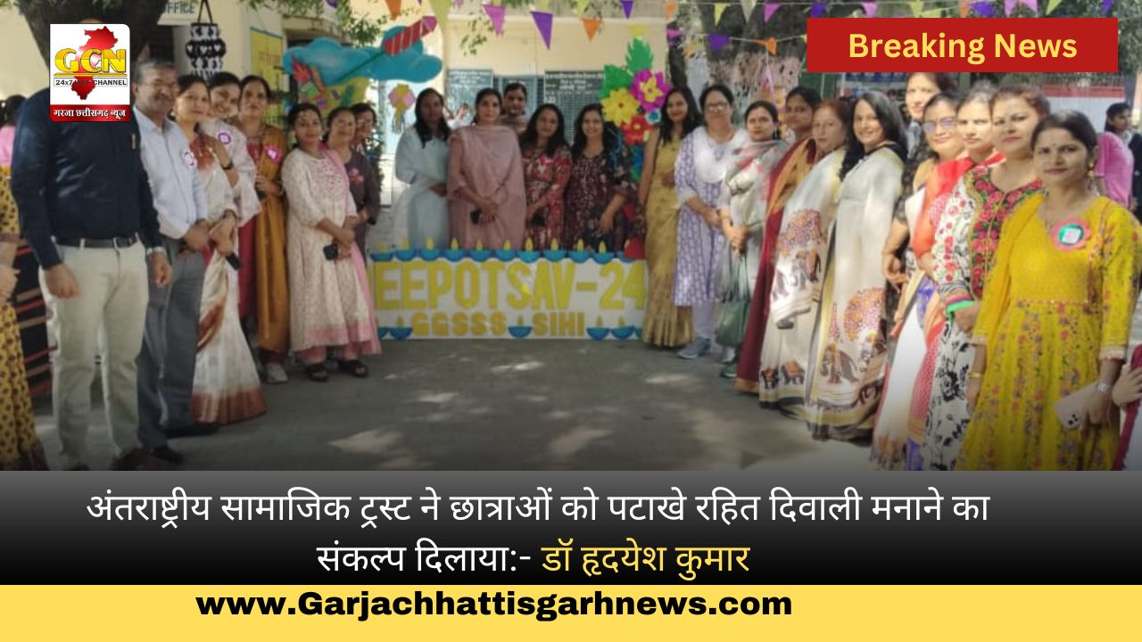 अंतराष्ट्रीय सामाजिक ट्रस्ट ने छात्राओं को पटाखे रहित दिवाली मनाने का संकल्प दिलाया:- डॉ हृदयेश कुमार 