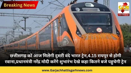 छत्तीसगढ़ को आज मिलेगी दुसरी वंदे भारत ट्रेन,4.15 रायपुर से होगी रवाना,प्रधानमंत्री नरेंद्र मोदी करेंगे शुभारंभ देखे कहा कितने बजे पहुचेगी ट्रेन