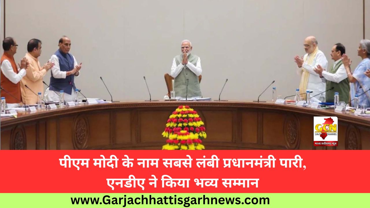 पीएम मोदी के नाम सबसे लंबी प्रधानमंत्री पारी, एनडीए ने किया भव्य सम्मान पीएम मोदी के नाम सबसे लंबी प्रधानमंत्री पारी, एनडीए ने किया भव्य सम्मान