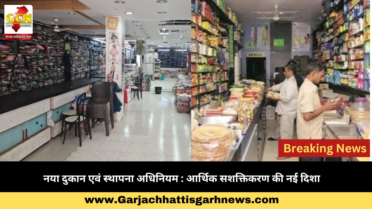नया दुकान एवं स्थापना अधिनियम : आर्थिक सशक्तिकरण की नई दिशा