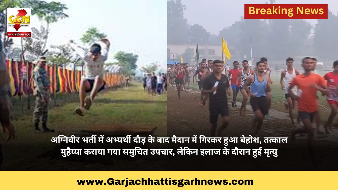 अग्निवीर भर्ती में अभ्यर्थी दौड़ के बाद मैदान में गिरकर हुआ बेहोश, तत्काल मुहैय्या कराया गया समुचित उपचार, लेकिन इलाज के दौरान हुई मृत्यु
