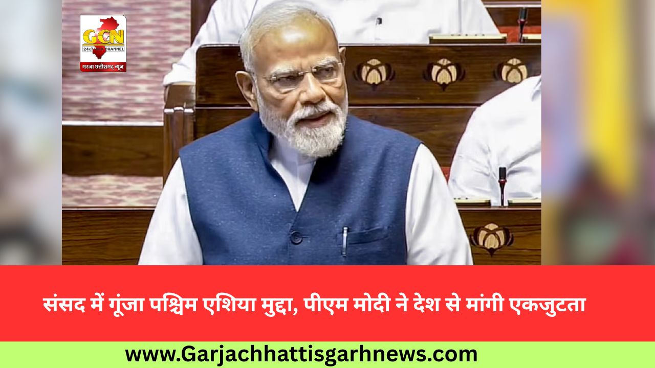 संसद में गूंजा पश्चिम एशिया मुद्दा, पीएम मोदी ने देश से मांगी एकजुटता