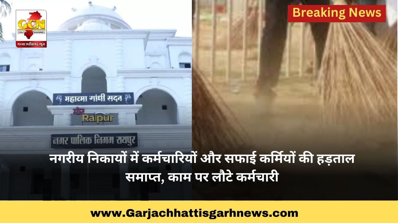 नगरीय निकायों में कर्मचारियों और सफाई कर्मियों की हड़ताल समाप्त, काम पर लौटे कर्मचारी