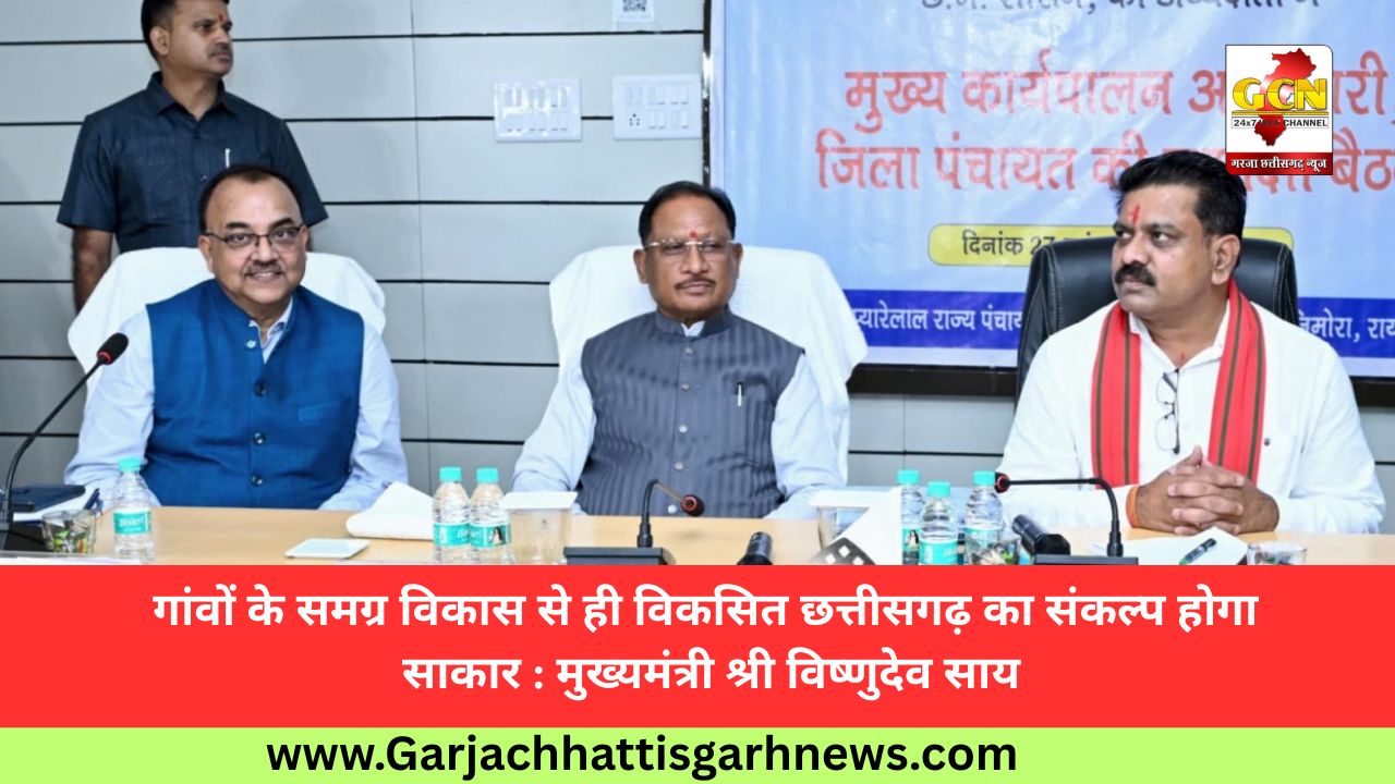 गांवों के समग्र विकास से ही विकसित छत्तीसगढ़ का संकल्प होगा साकार : मुख्यमंत्री श्री विष्णुदेव साय गांवों के समग्र विकास से ही विकसित छत्तीसगढ़ का संकल्प होगा साकार : मुख्यमंत्री श्री विष्णुदेव साय