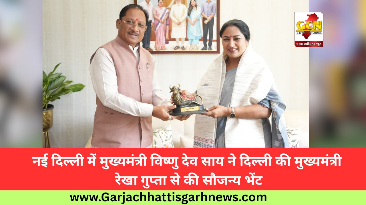 नई दिल्ली में मुख्यमंत्री विष्णु देव साय ने दिल्ली की मुख्यमंत्री रेखा गुप्ता से की सौजन्य भेंट नई दिल्ली में मुख्यमंत्री विष्णु देव साय ने दिल्ली की मुख्यमंत्री रेखा गुप्ता से की सौजन्य भेंट