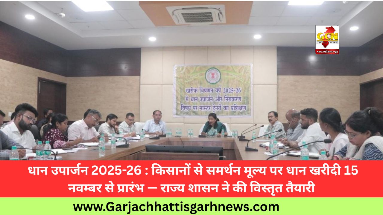 धान उपार्जन 2025-26 : किसानों से समर्थन मूल्य पर धान खरीदी 15 नवम्बर से प्रारंभ — राज्य शासन ने की विस्तृत तैयारी धान उपार्जन 2025-26 : किसानों से समर्थन मूल्य पर धान खरीदी 15 नवम्बर से प्रारंभ — राज्य शासन ने की विस्तृत तैयारी