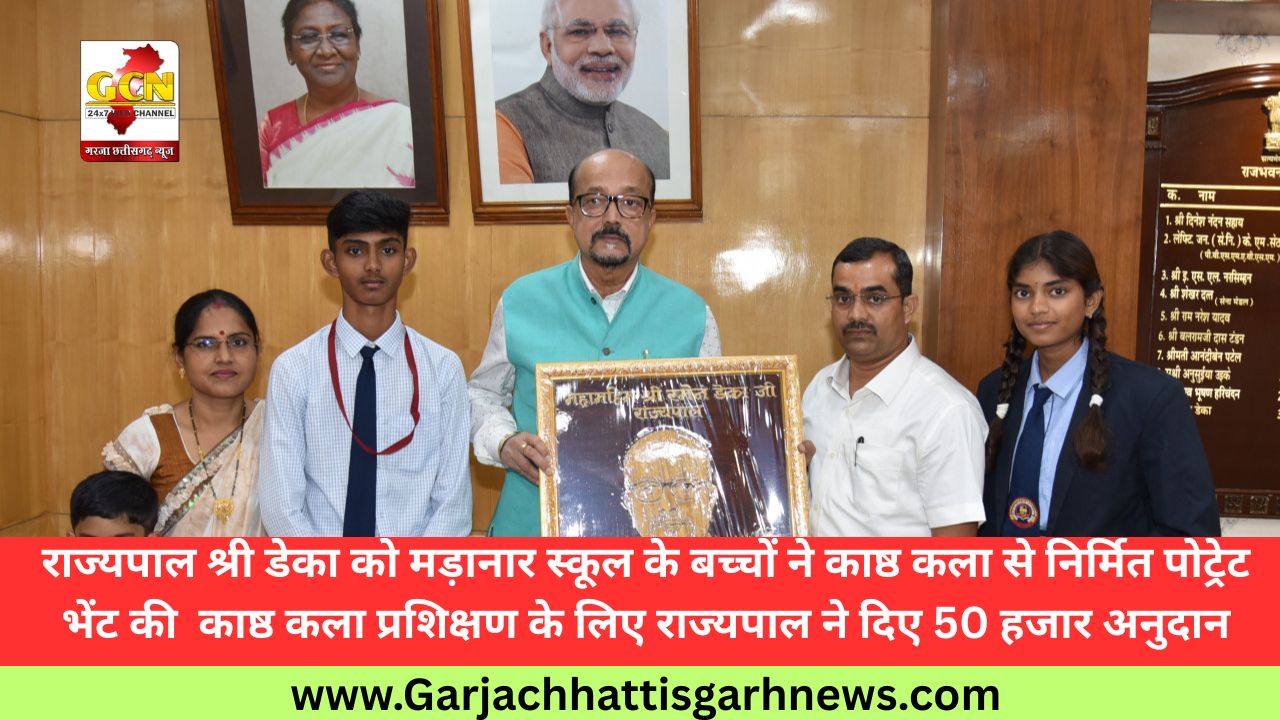 राज्यपाल श्री डेका को मड़ानार स्कूल के बच्चों ने काष्ठ कला से निर्मित पोट्रेट भेंट की काष्ठ कला प्रशिक्षण के लिए राज्यपाल ने दिए 50 हजार अनुदान राज्यपाल श्री डेका को मड़ानार स्कूल के बच्चों ने काष्ठ कला से निर्मित पोट्रेट भेंट की काष्ठ कला प्रशिक्षण के लिए राज्यपाल ने दिए 50 हजार अनुदान