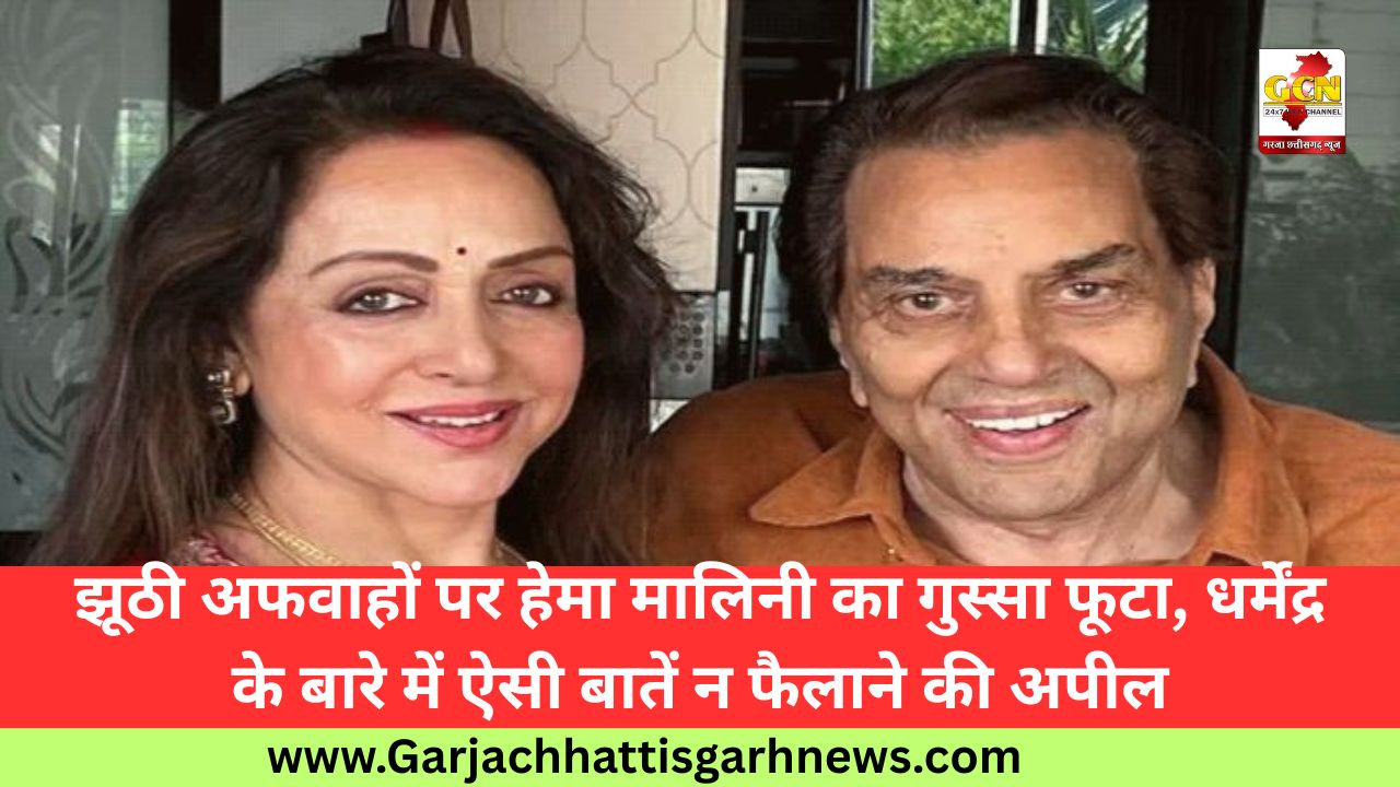 झूठी अफवाहों पर हेमा मालिनी का गुस्सा फूटा, धर्मेंद्र के बारे में ऐसी बातें न फैलाने की अपील