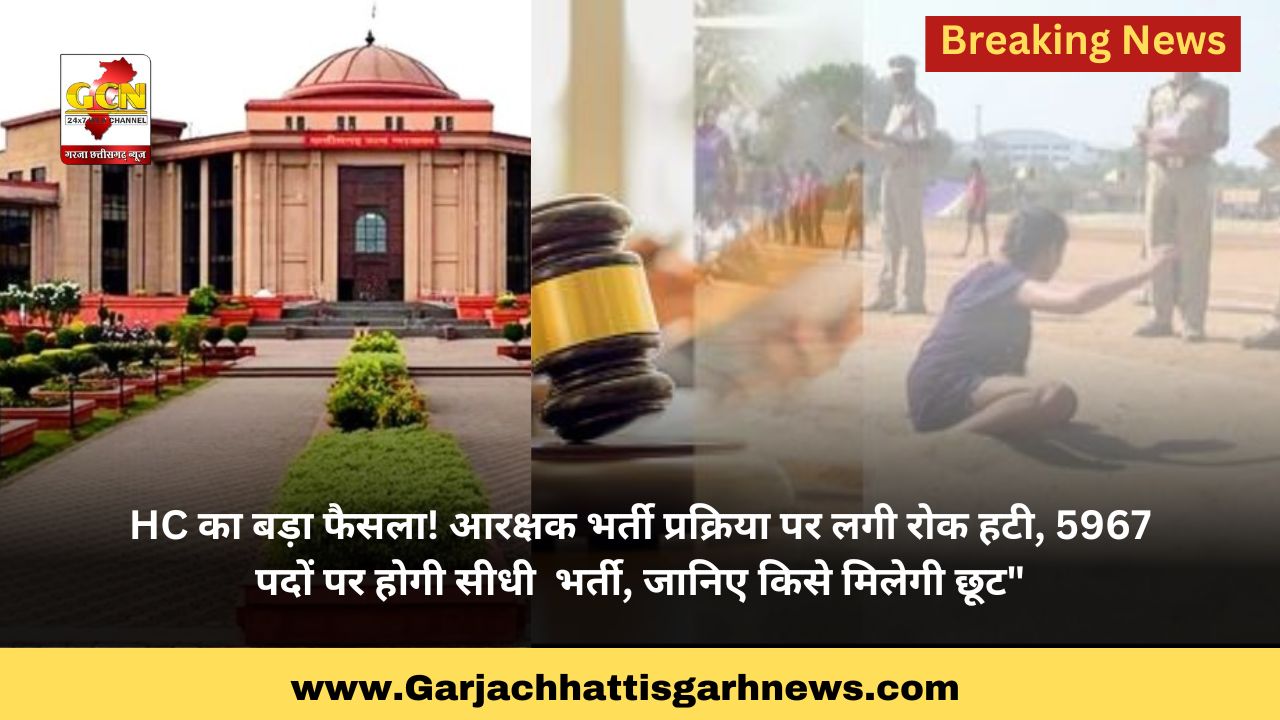 HC का बड़ा फैसला! आरक्षक भर्ती प्रक्रिया पर लगी रोक हटी, 5967 पदों पर होगी सीधी  भर्ती, जानिए किसे मिलेगी छूट