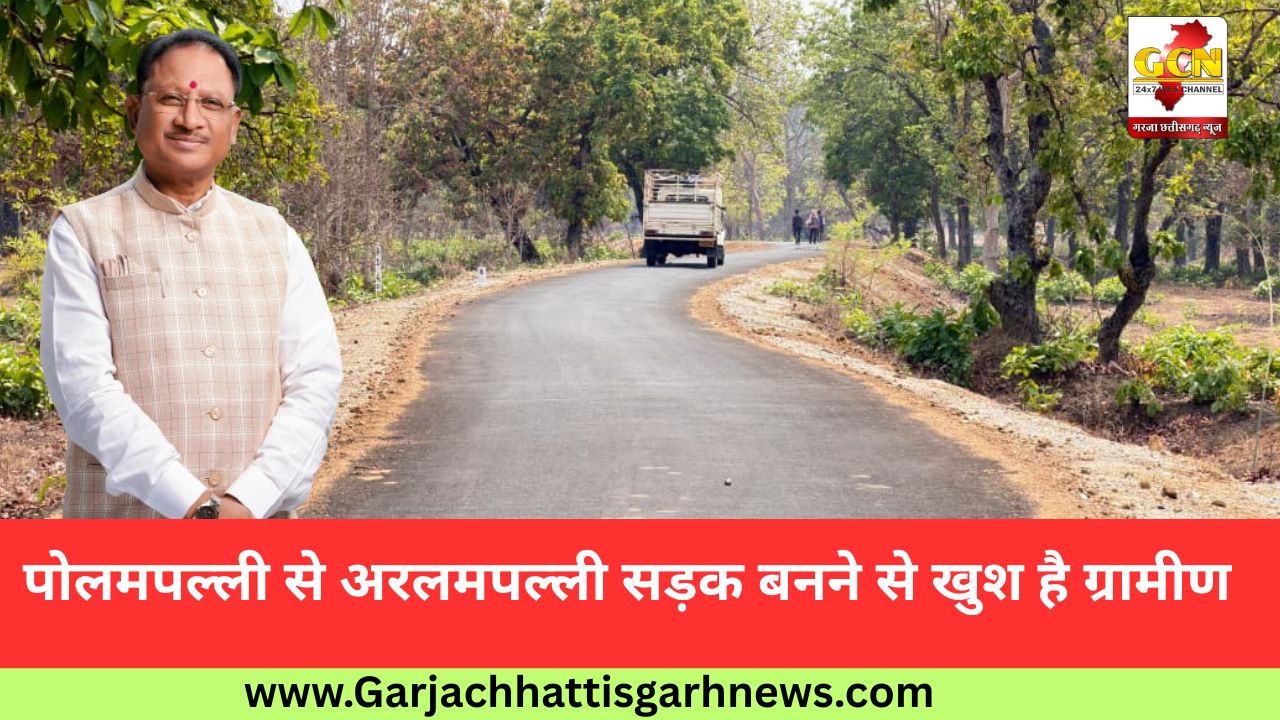 पोलमपल्ली से अरलमपल्ली सड़क बनने से खुश है ग्रामीण पोलमपल्ली से अरलमपल्ली सड़क बनने से खुश है ग्रामीण