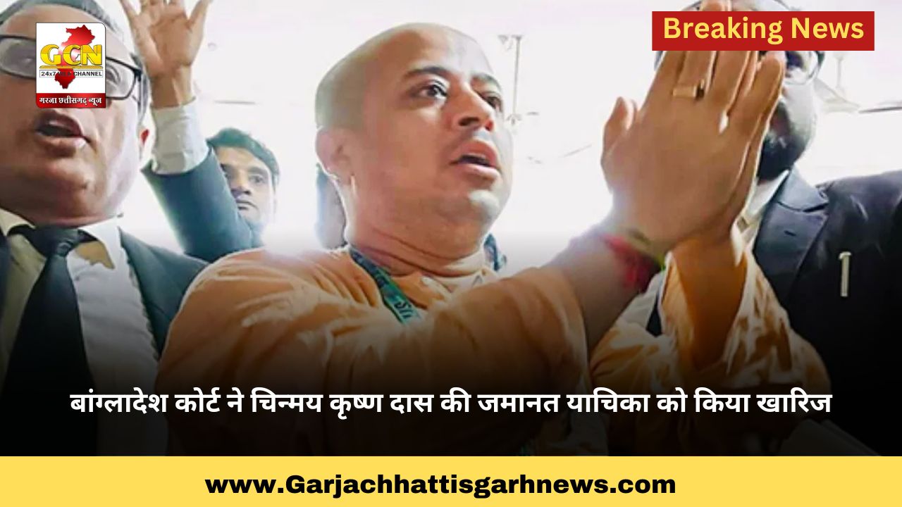 बांग्लादेश कोर्ट ने चिन्मय कृष्ण दास की जमानत याचिका को किया खारिज बांग्लादेश कोर्ट ने चिन्मय कृष्ण दास की जमानत याचिका को किया खारिज