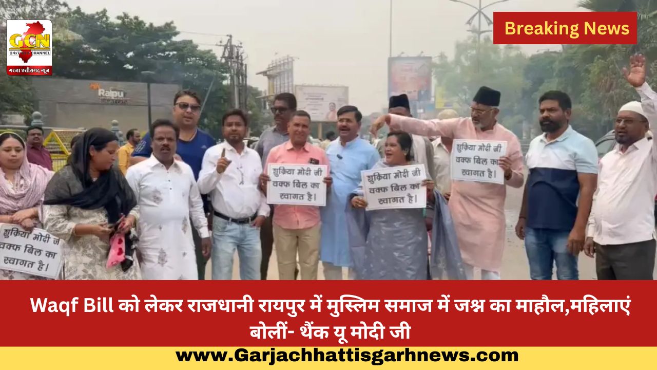 Waqf Bill को लेकर राजधानी रायपुर में मुस्लिम समाज में जश्न का माहौल,महिलाएं बोलीं- थैंक यू मोदी जी