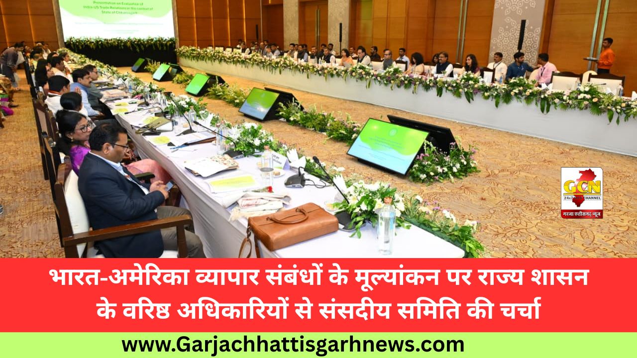 भारत-अमेरिका व्यापार संबंधों के मूल्यांकन पर राज्य शासन के वरिष्ठ अधिकारियों से संसदीय समिति की चर्चा भारत-अमेरिका व्यापार संबंधों के मूल्यांकन पर राज्य शासन के वरिष्ठ अधिकारियों से संसदीय समिति की चर्चा