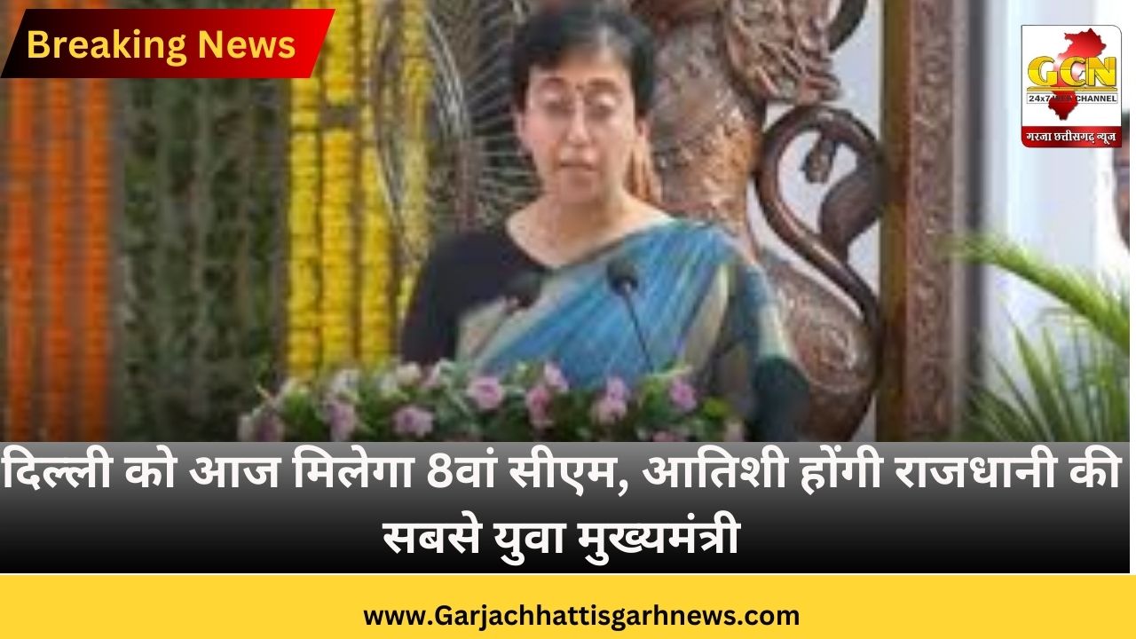 दिल्ली को आज मिलेगा 8वां सीएम, आतिशी होंगी राजधानी की सबसे युवा मुख्यमंत्री