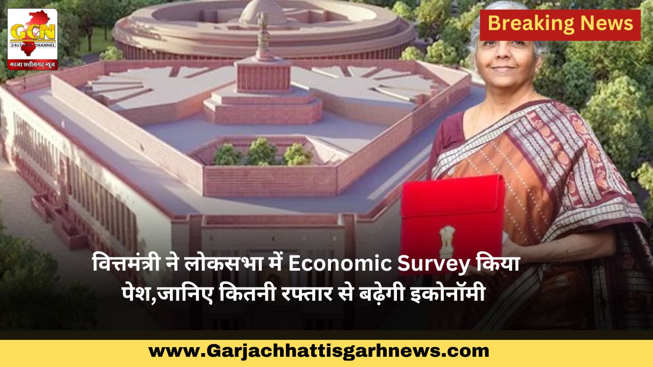 वित्तमंत्री ने लोकसभा में Economic Survey किया पेश,जानिए कितनी रफ्तार से बढ़ेगी इकोनॉमी 