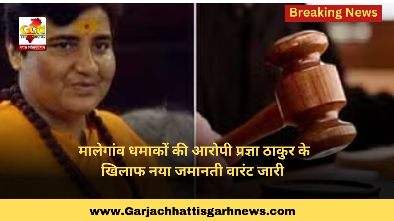 मालेगांव धमाकों की आरोपी प्रज्ञा ठाकुर के खिलाफ नया जमानती वारंट जारी