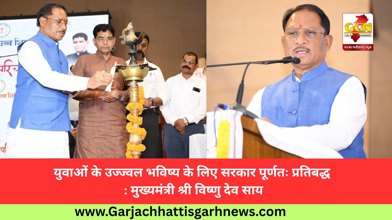 युवाओं के उज्ज्वल भविष्य के लिए सरकार पूर्णतः प्रतिबद्ध : मुख्यमंत्री श्री विष्णु देव साय युवाओं के उज्ज्वल भविष्य के लिए सरकार पूर्णतः प्रतिबद्ध : मुख्यमंत्री श्री विष्णु देव साय