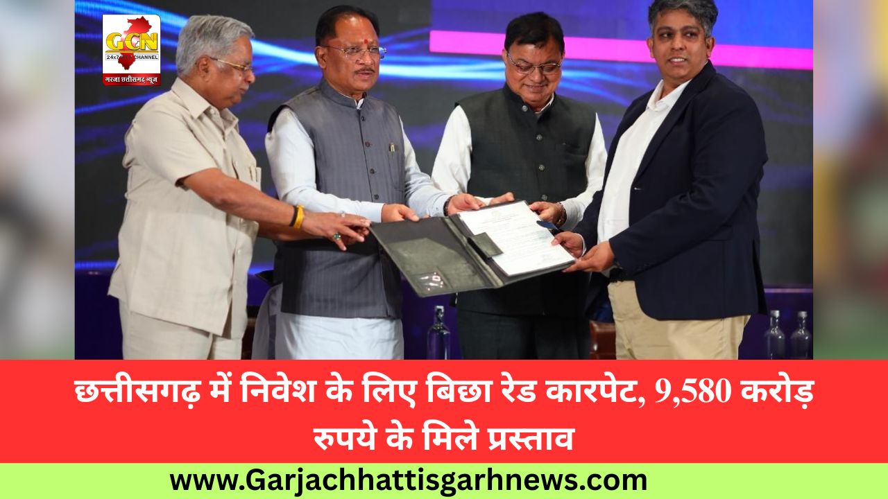 छत्तीसगढ़ में निवेश के लिए बिछा रेड कारपेट, 9,580 करोड़ रुपये के मिले प्रस्ताव छत्तीसगढ़ में निवेश के लिए बिछा रेड कारपेट, 9,580 करोड़ रुपये के मिले प्रस्ताव