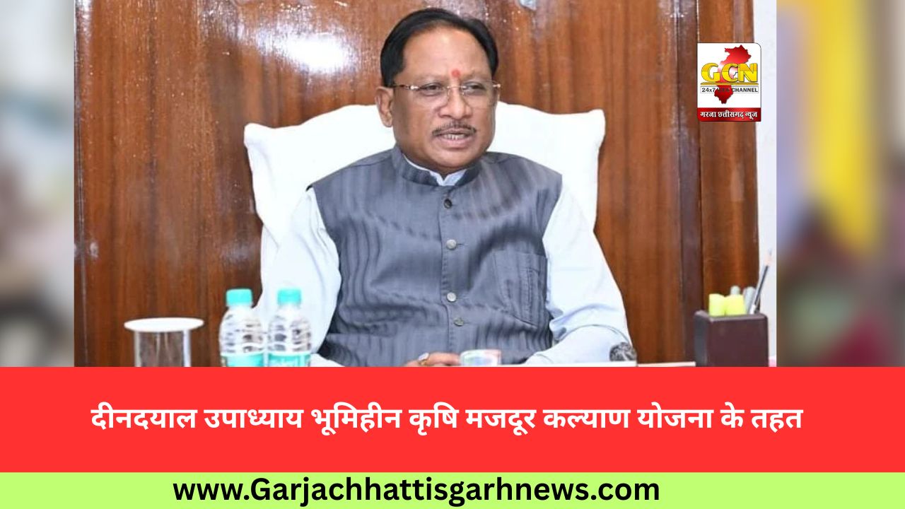 दीनदयाल उपाध्याय भूमिहीन कृषि मजदूर कल्याण योजना के तहत दीनदयाल उपाध्याय भूमिहीन कृषि मजदूर कल्याण योजना के तहत